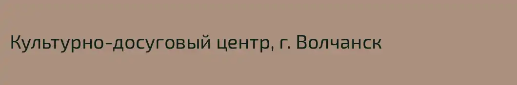 Культурно-досуговый центр, г. Волчанск